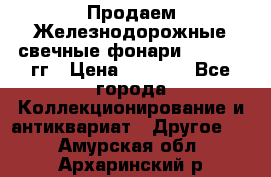 Продаем Железнодорожные свечные фонари 1950-1957гг › Цена ­ 1 500 - Все города Коллекционирование и антиквариат » Другое   . Амурская обл.,Архаринский р-н